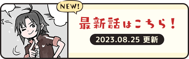 最新話はこちら！